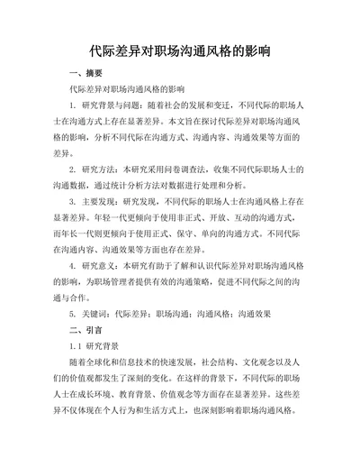 代际差异对职场沟通风格的影响