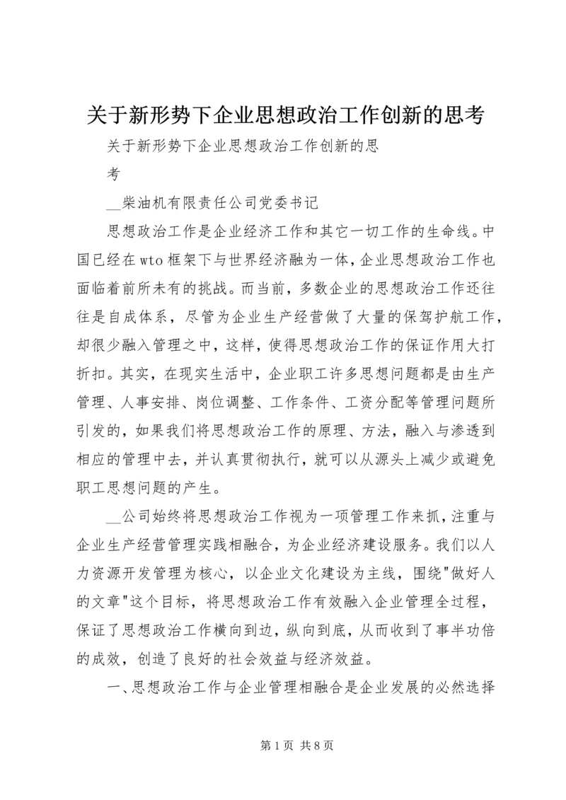 关于新形势下企业思想政治工作创新的思考.docx