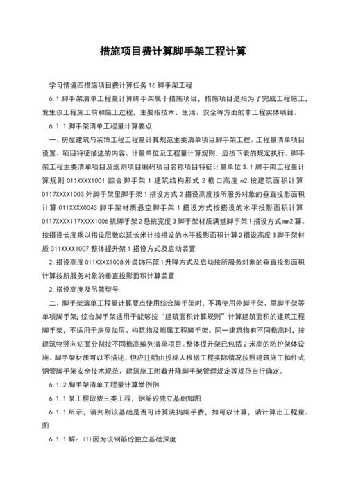 措施项目费计算脚手架工程计算.docx