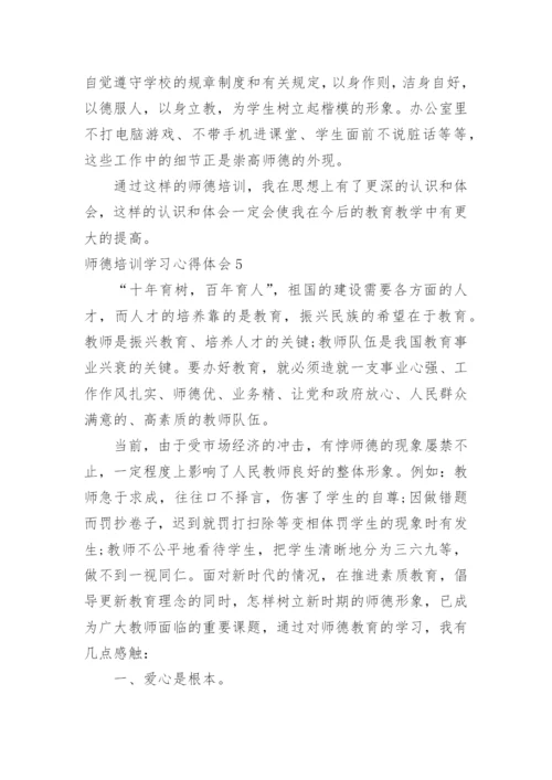 师德培训学习心得体会.docx