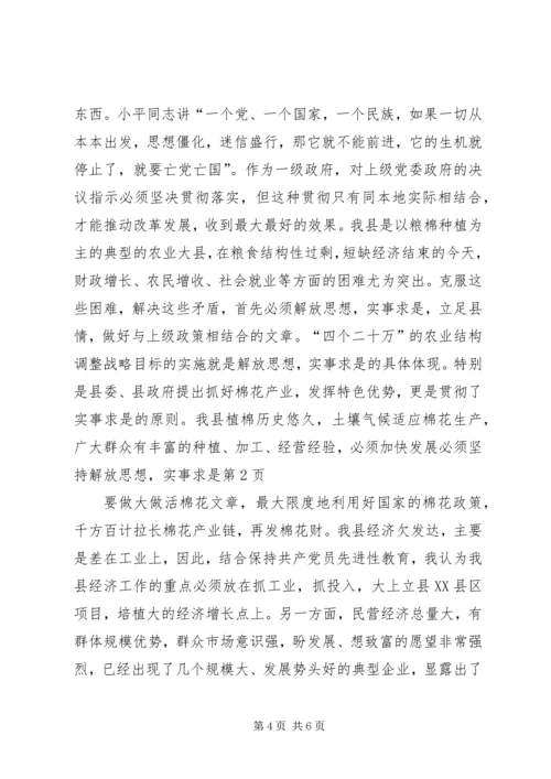 加快发展必须坚持解放思想，实事求是 (3).docx