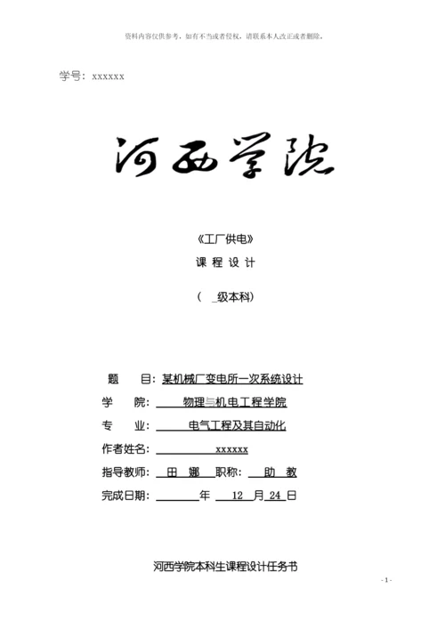 工厂供电课程设计机械厂变电所一次系统设计格式修正模板.docx