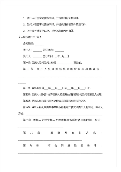 个人授权委托书范文汇总10篇