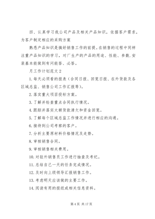 月工作计划总结合集多篇.docx