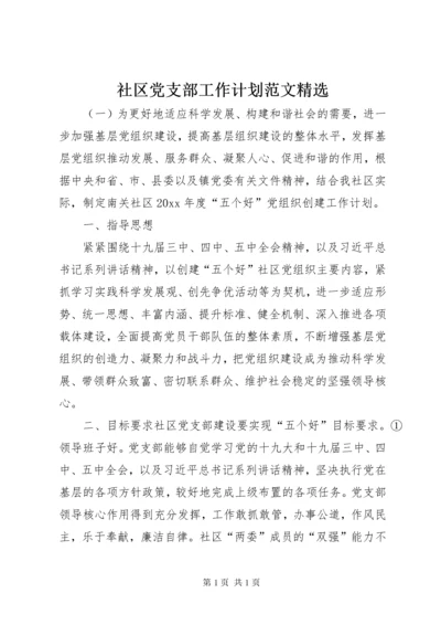 社区党支部工作计划范文精选.docx