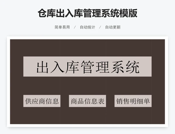 仓库出入库管理系统模版