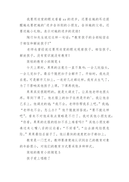 简短的教育小班随笔.docx