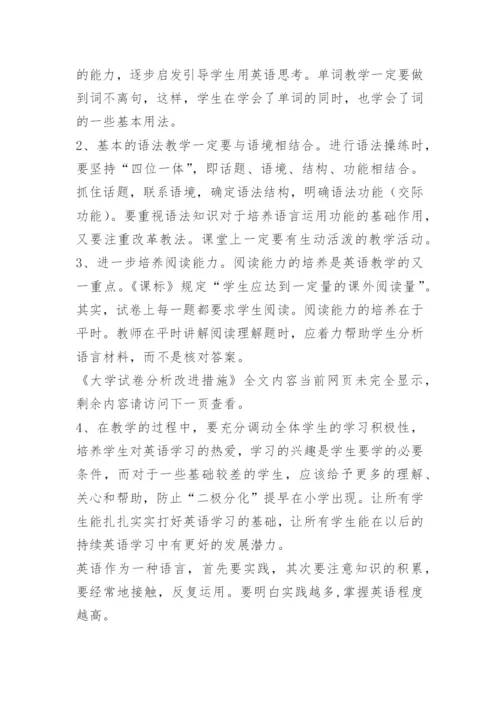 大学试卷分析改进措施.docx