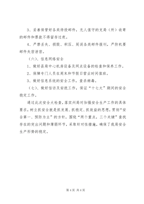 7邮政局安全生产的调研报告.docx