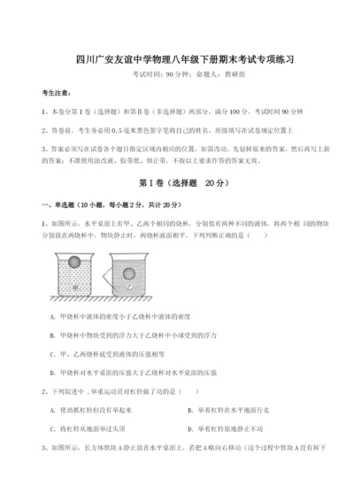 强化训练四川广安友谊中学物理八年级下册期末考试专项练习A卷（详解版）.docx