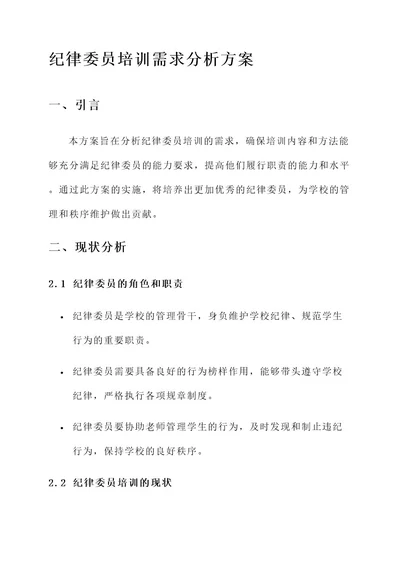 纪律委员培训需求分析方案