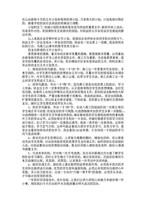 班主任助理的个人工作计划书5篇