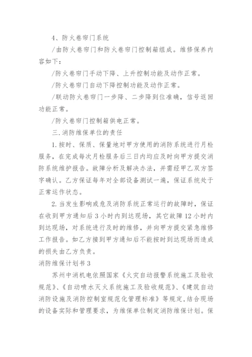 消防维保计划书.docx