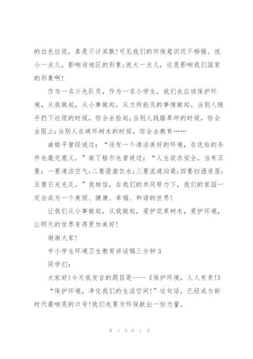 中小学生环境卫生教育讲话稿三分钟5篇.docx