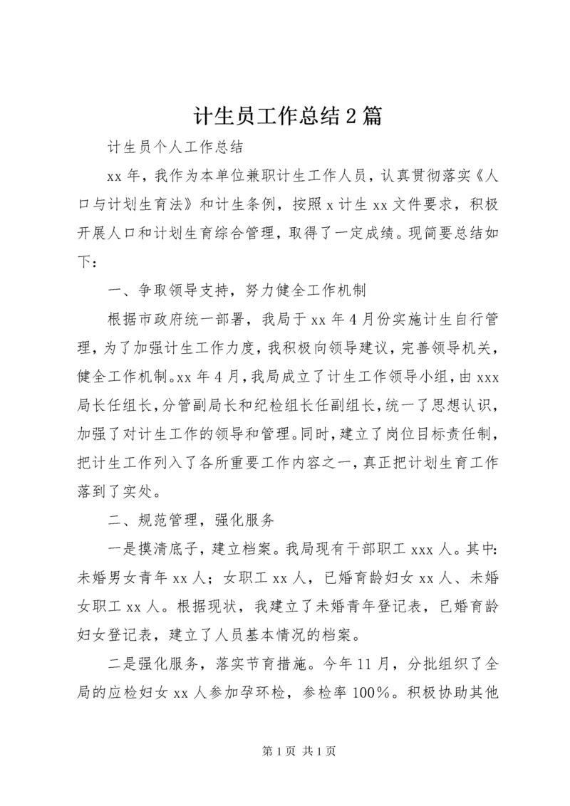 计生员工作总结2篇.docx