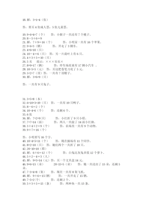 小学一年级数学应用题大全及答案【精选题】.docx