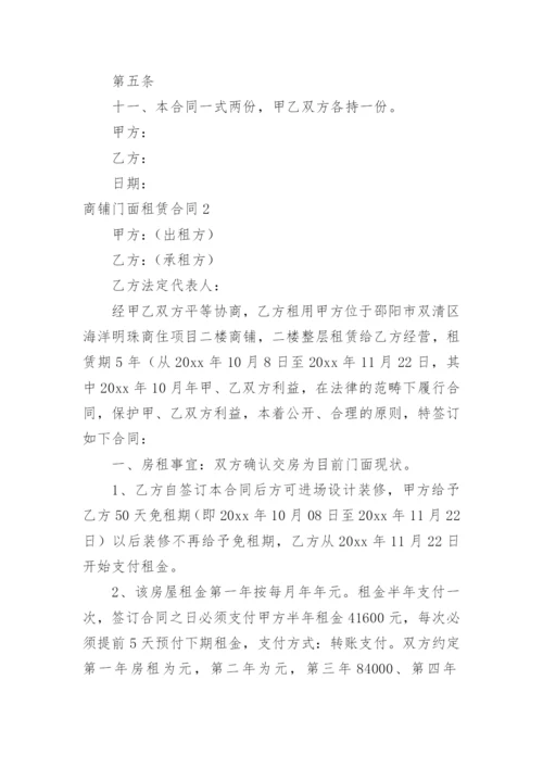 商铺门面租赁合同.docx