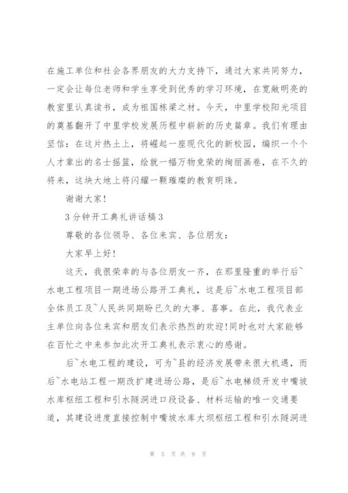 3分钟开工典礼讲话稿.docx