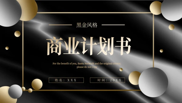 黑金风格商业计划书通用PPT模板