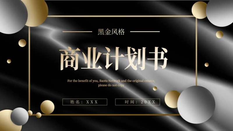 黑金风格商业计划书通用PPT模板