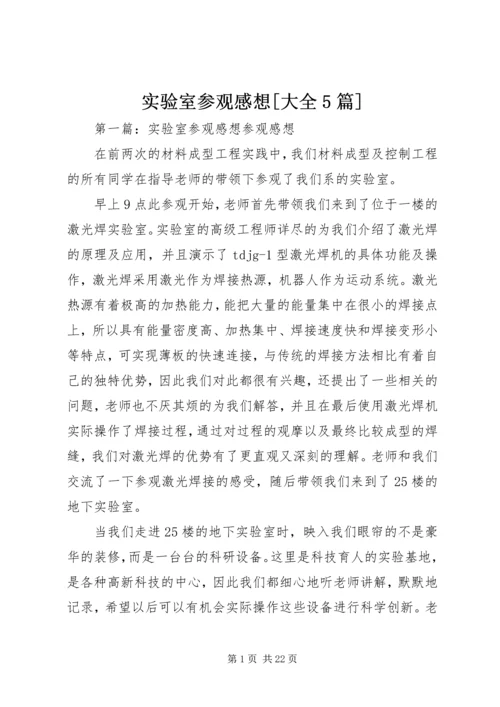 实验室参观感想[大全5篇].docx