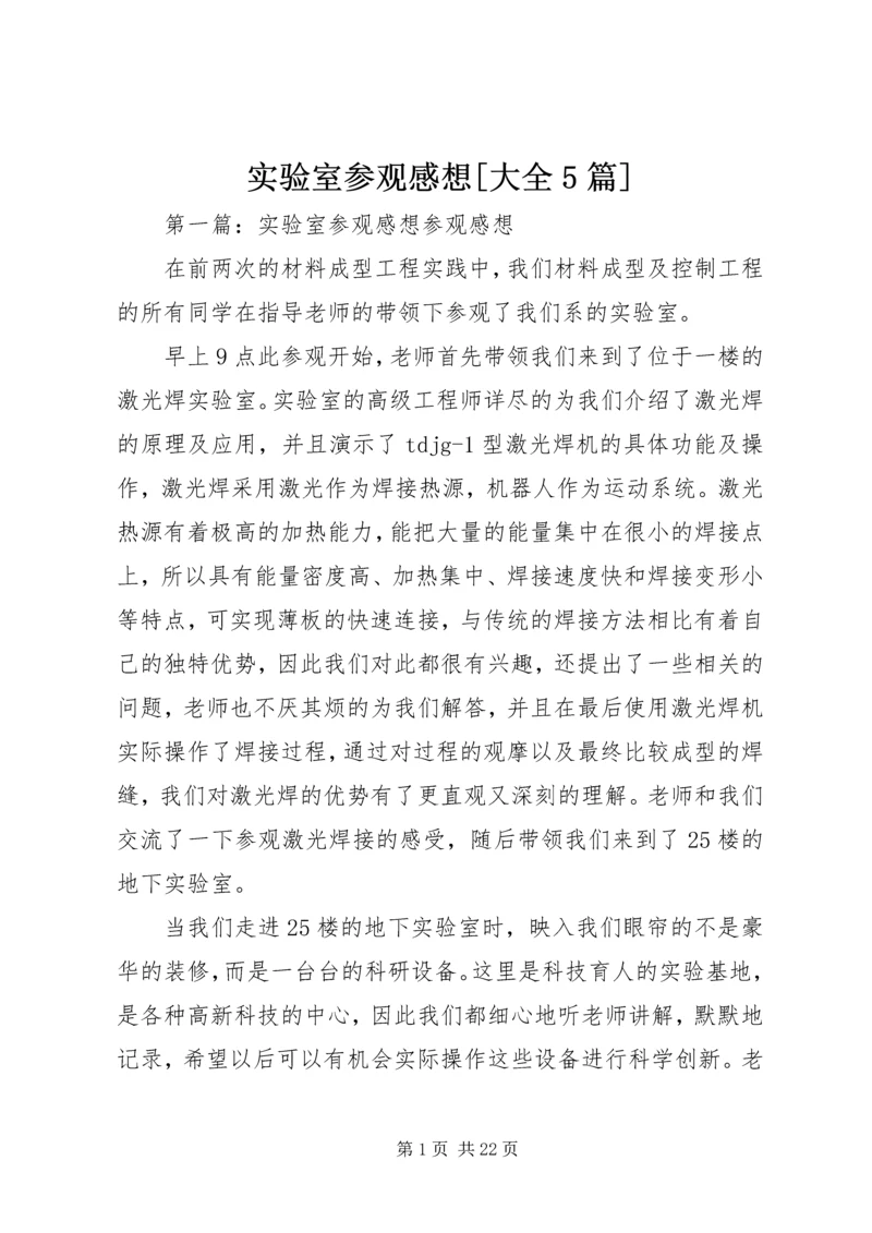 实验室参观感想[大全5篇].docx
