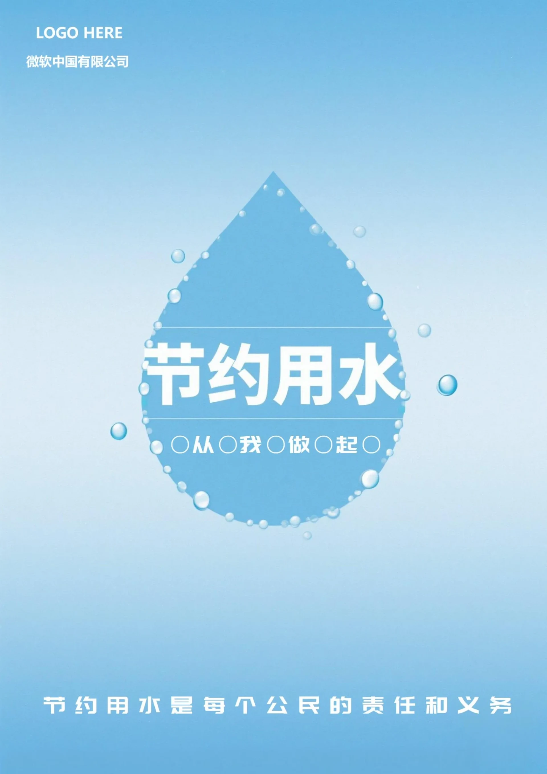 节约用水宣传海报1