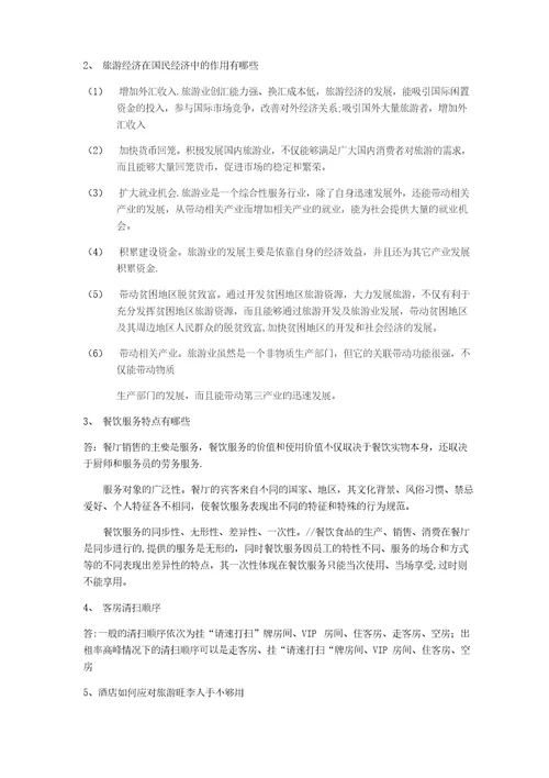 酒店管理专业毕业综合考试