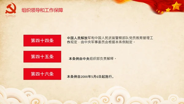 学习党员教育管理工作条例解读PPT党课