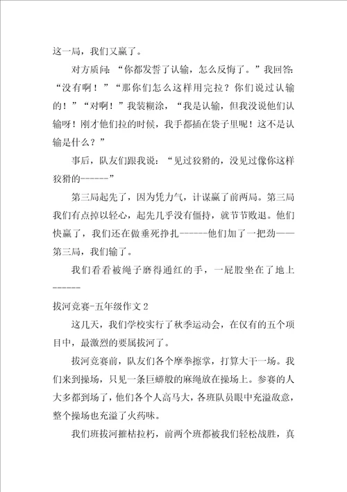 拔河比赛五年级作文