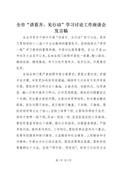 全市“讲看齐、见行动”学习讨论工作座谈会讲话稿.docx