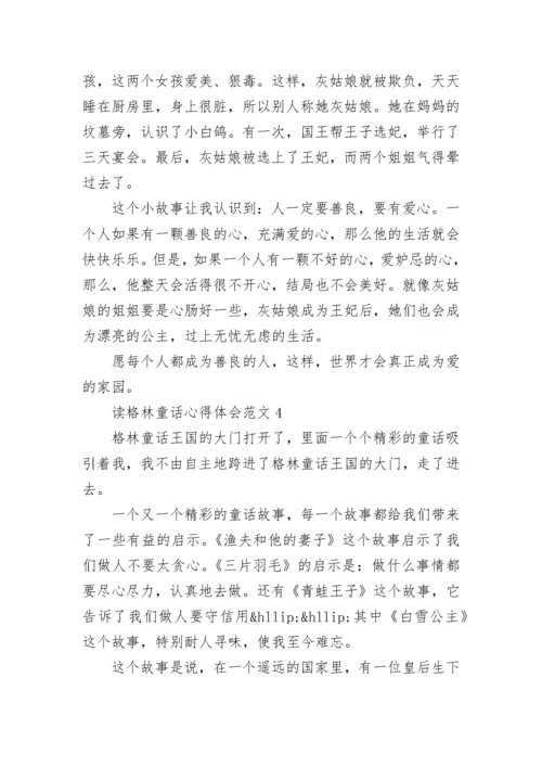 读格林童话心得体会_格林童话读后感.docx