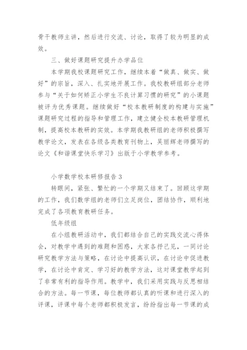 小学数学校本研修报告.docx