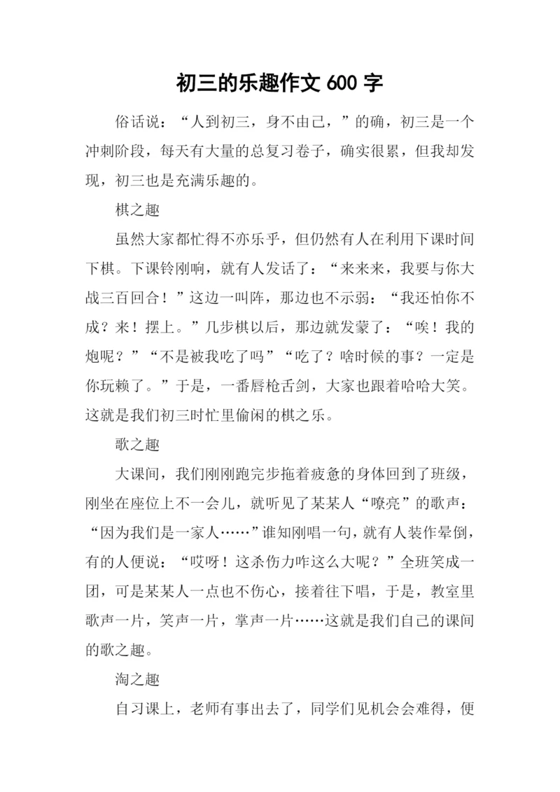 初三的乐趣作文600字.docx