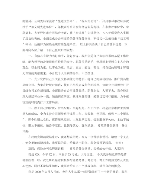 精编之保险公司竞聘演讲稿的范文.docx