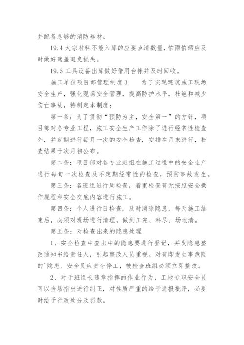 施工单位项目部管理制度.docx