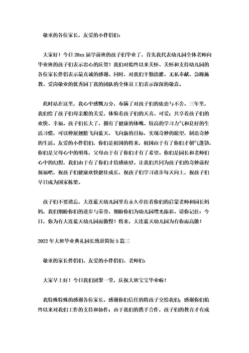 2022年大班毕业典礼园长致辞简短5篇