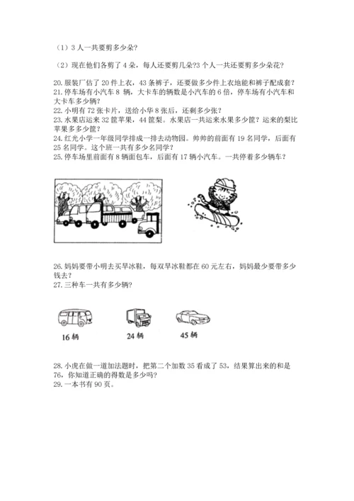 二年级上册数学应用题100道及完整答案（全优）.docx