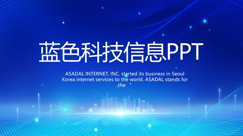 蓝色科技信息化建设工作总结PPT