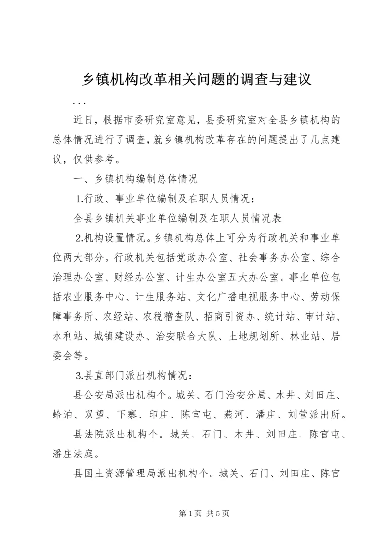 乡镇机构改革相关问题的调查与建议.docx