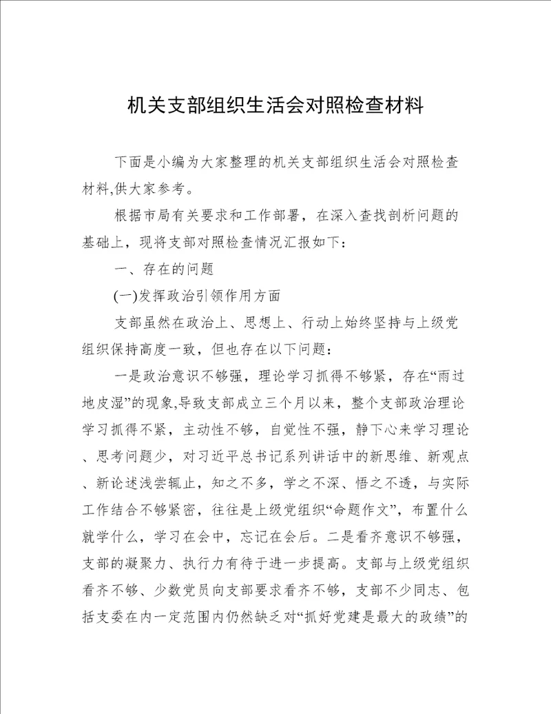 机关支部组织生活会对照检查材料