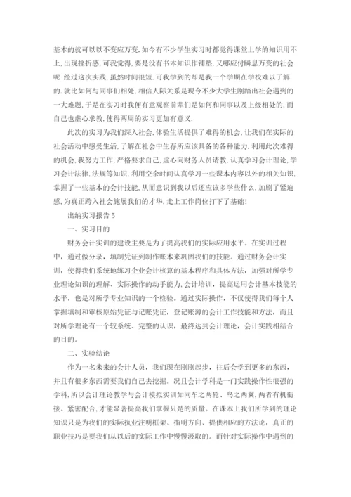 出纳实习报告.docx