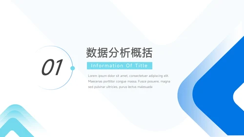 蓝色实用简约数据报告PPT模板