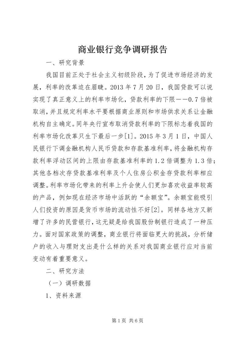 商业银行竞争调研报告.docx