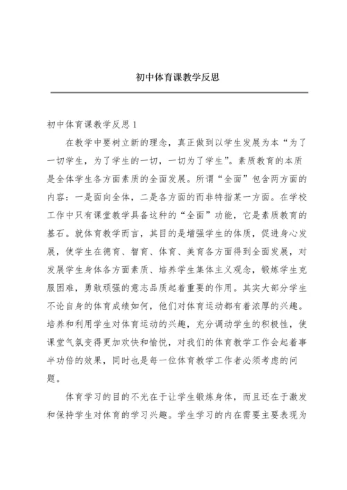 初中体育课教学反思.docx