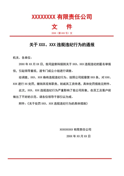 通报批评通知文件