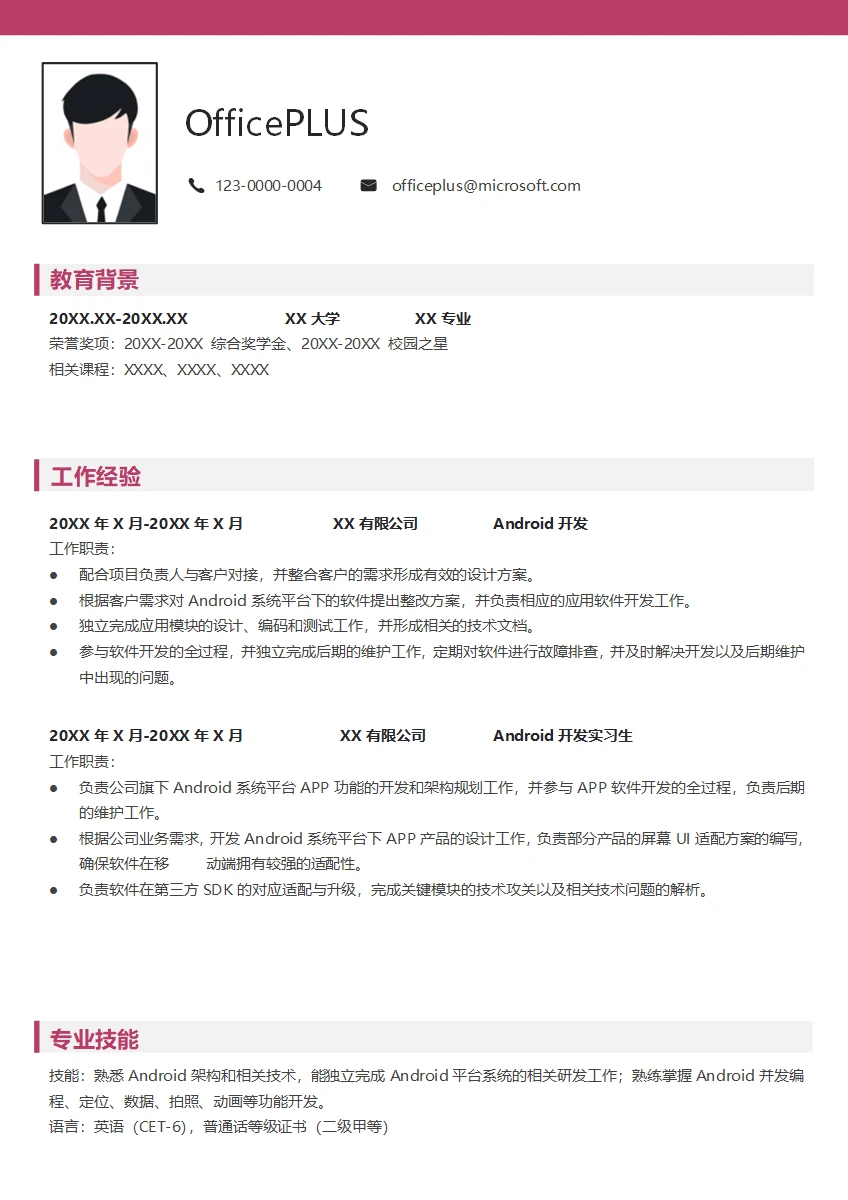 Android架构实习生简历模板
