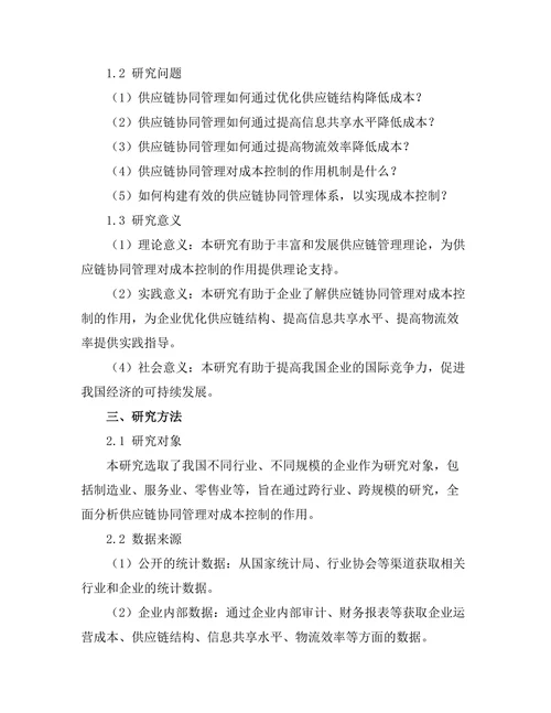 供应链协同管理对成本控制的作用