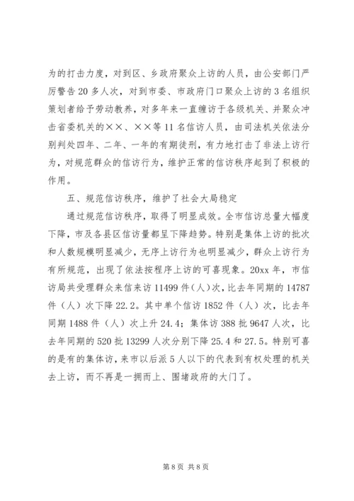 依法规范信访秩序全力维护社会稳定.docx