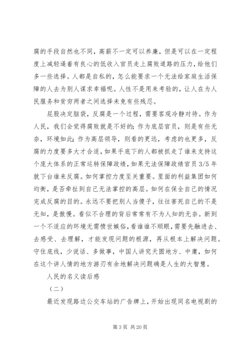 人民的名义读后感.docx